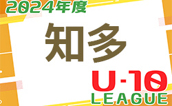 2024年度 知多U-10リーグ（愛知）1/26結果更新！Bリーグ全日程終了！入力ありがとうございます！次回 2/1,9