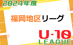 2024年度 福岡地区リーグ U-10 福岡県 　結果組合せ情報募集！