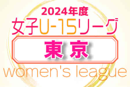 2024年度 第44回 東京都女子サッカーリーグU-15　次回日程情報募集