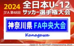 2024年度 JFA全日本U-12サッカー選手権 神奈川県大会《FA中央大会》FAリーグ上位125チーム出場、組合せ掲載！11/3～24開催！情報ありがとうございます！FAリーグ情報も掲載！