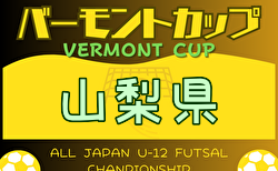 速報！2024年度 JFAバーモントカップ 第34回全日本U-12フットサル選手権大会山梨予選  優勝・全国大会出場はフュンフフットサルスクールA！情報ありがとうございます