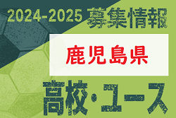 2024-2025 【鹿児島県】U-18 募集情報 体験練習会・セレクションまとめ（2種、女子)