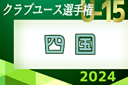 2024年度 第39回 日本クラブユースサッカー選手権（U-15）大会 四国大会 ベスト8決定！ 決勝トーナメント 6/29ラウンド16全結果更新！ラウンド8は7/6開催！
