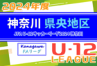 JFA U-12サッカーリーグ 2024 神奈川《FAリーグ》県央地区 前期 柏ヶ谷とレガーレが新たにブロック優勝&FA中央大会進出！全結果揃いました！6/22後期組合せ抽選！結果入力ありがとうございます！