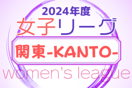 2024年度 第30回 関東女子サッカーリーグ  後期　6/23結果掲載！次回 7/7