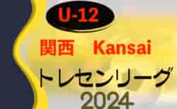 2024 関西トレセンリーグU-12 優勝はAリーグ・大阪A、Bリーグ・大阪B！全結果掲載　情報ありがとうございます