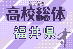 2024年度 福井県春季高校総体サッカー競技大会（インハイ予選）優勝は丸岡高校！