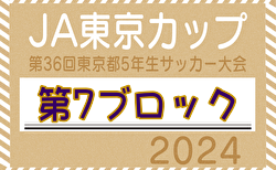 2024年度 JA東京カップ 第36回東京都5年生サッカー大会 第7ブロック　10/12.13結果掲載！続報お待ちしています。10/14開催 結果お待ちしております。