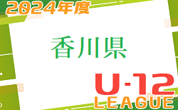 2024年度 香川県U-12サッカーリーグ 後期 10/20結果募集！入力お待ちしています！次回11/24