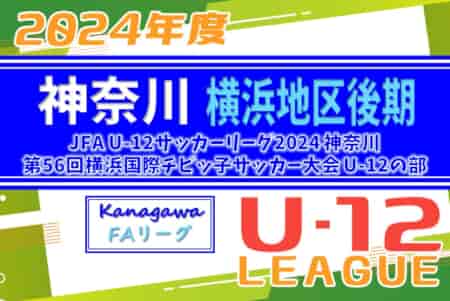 【2部優勝写真掲載】JFA U-12リーグ 2024 神奈川《FAリーグ》横浜後期 兼 横浜国際チビッ子サッカー大会 バディーSCが1部優勝、横浜市160チームの頂点に、春秋制覇！2部優勝は港北FC！