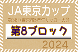 2024年度 JA東京カップ 第36回東京都5年生サッカー大会 第8ブロック 結果速報！6/30開催 結果お待ちしています。