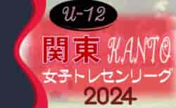 2024年度 関東トレセンリーグ女子U-12 組合せ掲載！11/30,12/1茨城県にて開催！