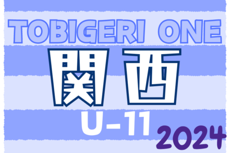 TOBIGERI ONE 2024 sfida CUP U-11 関西予選 優勝はFC ZERO！全国大会へ