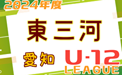 速報！2024年度 東三河U-12リーグ（愛知） 11/24結果更新！入力･情報提供ありがとうございます！次回開催日程・未判明結果も募集中