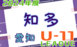 2024年度 知多U-11リーグ（愛知） 11/23結果更新！入力ありがとうございます！次回12/1