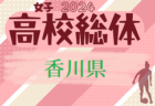 2024年度 島根県高校総体サッカー競技（女子の部）優勝は松江商業高校！