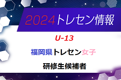 【メンバー】2024年度 福岡県トレセン女子（U-13）1次選考結果発表のお知らせ！