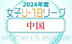 2024年度 JFA U-18女子サッカーリーグ2024 中国  次回7/20！結果入力にご協力ください
