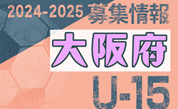 2024-2025 【大阪府】セレクション・体験練習会 募集情報まとめ（ジュニアユース・4種、女子）