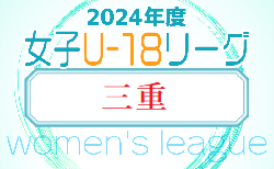 2024年度 U-18女子サッカーリーグ三重    第2節9/14結果募集！第3節は9/29！