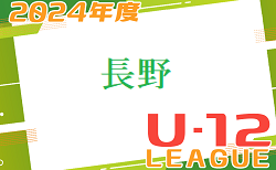 JFA長野県U-12サッカーリーグ2024 県リーグ 6/30結果募集　次回7/7　結果入力お待ちしております