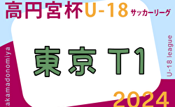 速報！2024年度 高円宮杯JFA U-18 サッカーリーグ (東京) T1リーグ 6/29.30結果掲載！入力ありがとうございます！次回7/6,7