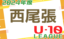 2024年度 西尾張U-10リーグ（愛知） 11/16,17結果更新！入力ありがとうございます！次回開催判明日 12/14