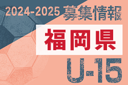 2024-2025 【福岡県】セレクション・体験練習会 募集情報まとめ（ジュニアユース・4種、女子）
