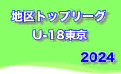 2024年度 地区トップリーグU-18東京 6/29,30結果掲載！次回7/6,7,8