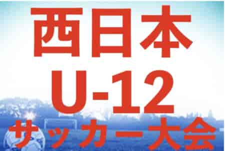 2024西日本U-12サッカー大会（大分県開催）優勝はIBUKI！