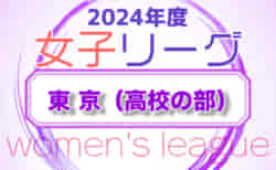2024年度 第44回東京都女子サッカーリーグ 高校の部 6/22,23判明分結果掲載！次回日程募集