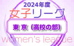 2024年度 第44回東京都女子サッカーリーグ 高校の部 2部10/27結果掲載！1部3部結果お待ちしています。次節11/3.4