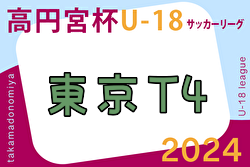 2024年度 高円宮杯JFA U-18 サッカーリーグ (東京) T4リーグ　結果速報！6/29.30開催 結果お待ちしています。