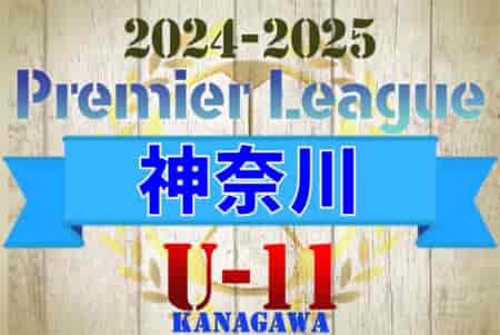 2024-2025プレミアリーグ神奈川U-11 結果速報！6/29.30開催 結果お待ちしています。
