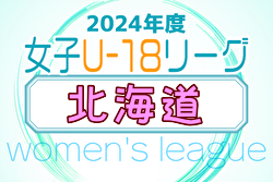 2024年度 U-18女子サッカーリーグ北海道 6/22,23結果掲載！次回7/13