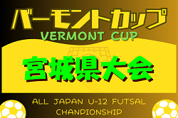 2024年度 JFAバーモントカップ第34回全日本U-12フットサル選手権大会 宮城県大会　優勝はFC LIBERTA！情報ありがとうございます！