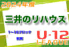 2024年度 三井のリハウスU-12サッカーリーグ 東京（前期）1〜16ブロック 各ブロック結果掲載！次回6/8.9