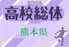 2024年度 熊本県高校総体サッカー競技 男子（インハイ）優勝は大津高校！