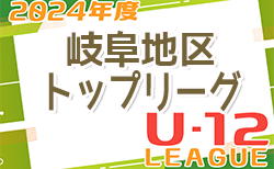 2024年度 岐阜県U-12リーグ岐阜地区トップリーグ 9/28結果入力ありがとうございます！次回開催日程募集！