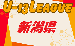 U-13サッカーリーグ2024 新潟県　8/3.10結果更新！次回8/31.9/1  2部情報お待ちしております