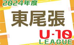 2024年度 東尾張U-10リーグ（愛知）前期  10/6結果入力ありがとうございます！次回10/13,14！