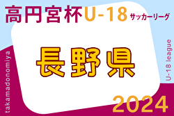 2024年度 高円宮杯JFA U-18 サッカーリーグ長野　1部第7節結果更新！2.3部結果お待ちしております