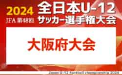 2024年度 JFA第48回全日本U-12サッカー選手権 大阪府大会 中央大会 11/16.17結果速報中！