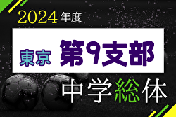 2024年度 第63回 東京中学総体（第9支部） 決勝T1.2回戦結果募集！3回戦6/30