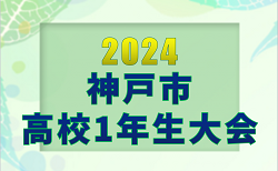 2024年度 神戸市高校1年生大会（兵庫）予選リーグ8/10全試合終了！ベスト8決定！決勝トーナメント例年8月下旬　日程・組合せの情報募集