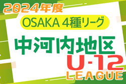 2024年度 4種リーグU-12（全日リーグ）中河内地区予選 大阪 6/22結果更新！2次リーグ7/6～開催