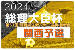 2024年度 第53回 関西学生サッカー選手権大会  4回戦6/15結果掲載！6/16結果お待ちしています。結果速報！