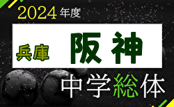 2024年度 阪神中学校総合体育大会サッカー競技大会（兵庫）7/20～22開催！ 組合せ掲載　情報提供ありがとうございます