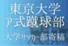 【東京大学ア式蹴球部 寄稿】ー私の目標ー 丸山凱智(1年/GK/武蔵高校)