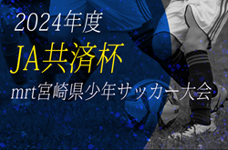 2024年度 第41回JA共済杯MRT宮崎県少年サッカー大会  優勝は太陽延岡！最終結果表掲載！